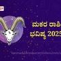 ಮಕರ ರಾಶಿ ಭವಿಷ್ಯ 2025: ಹಣಕಾಸಿನ ವಿಚಾರದಲ್ಲಿ ಮೋಸ ಹೋಗುವ ಸಾಧ್ಯತೆ, ಜೂನ್ ತಿಂಗಳ ಮುನ್ನ ಮದುವೆ ನಿಶ್ಚಯವಾಗಲಿದೆ