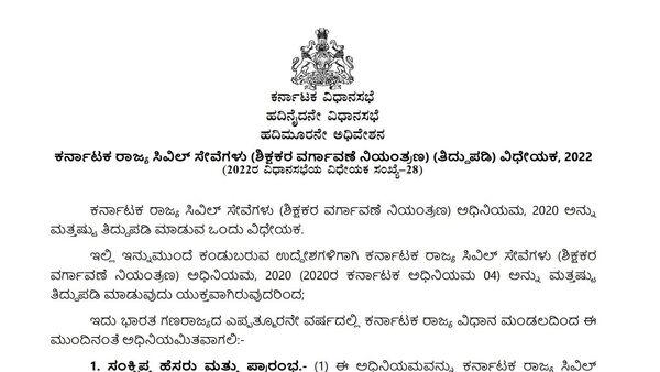 Teacher Transfer Bill Karnataka: ರಾಜ್ಯದಲ್ಲಿ ಶಿಕ್ಷಕರ ವರ್ಗಾವಣೆ ಮಸೂದೆ ಅಂಗೀಕಾರ